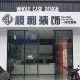 渭南市富平顺利装修公司
